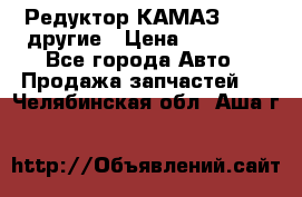 Редуктор КАМАЗ 46,54,другие › Цена ­ 35 000 - Все города Авто » Продажа запчастей   . Челябинская обл.,Аша г.